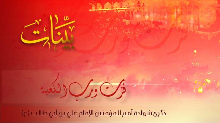 استشهاد الإمام علي (ع) 