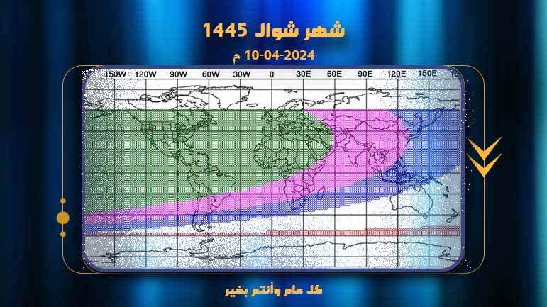 الأربعاء 10 -4  أوّل شوَّال وعيد الفطر المبارك