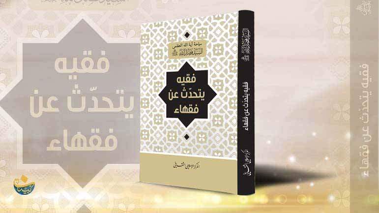 "فقيه يتحدَّث عن فقهاء" كتاب جديد للمرجع فضل الله