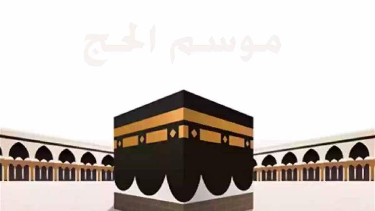 موسم الحج