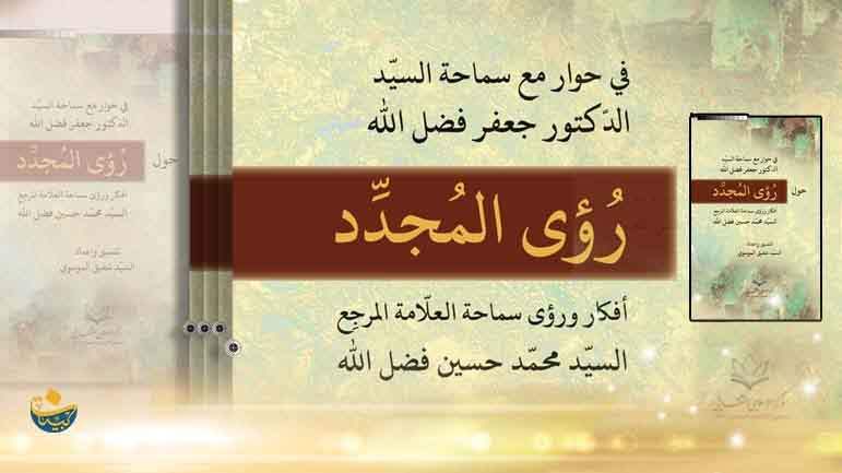 &quot;رؤى المجدِّد&quot; كتابٌ جديدٌ صادرٌ عن المركز الإسلامي الثَّقافي