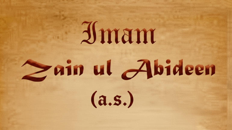Imam Zain al-Abidin (a.s.): Changing Tragedy into a Cause - 04/03/2005