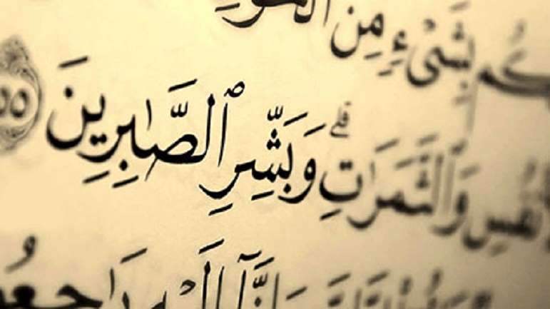 اصبر...  فالله بشّر الصابرين على البلاء 