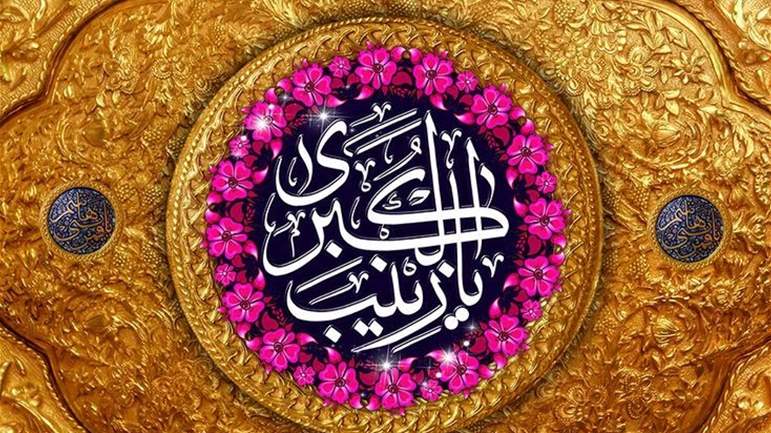 Birth of Lady Zeinab (a.s.)