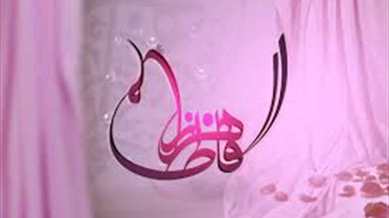 Birth of Sayyeda Fatima Al-Zahraa (a.s.)