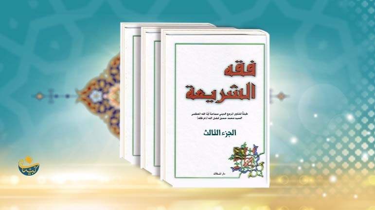 كتاب فقه الشريعة - الحزء الثالث