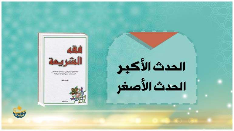 الحدث الأكبر والحدث الأصغر