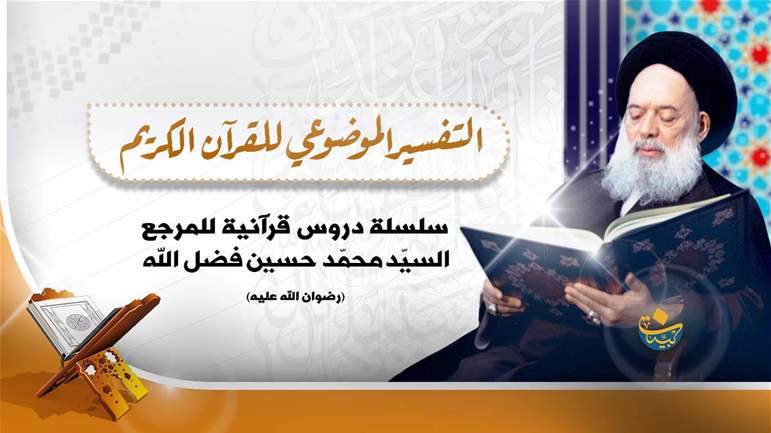 التفسير الموضوعي للقران الكريم (محاضرات فيديو)