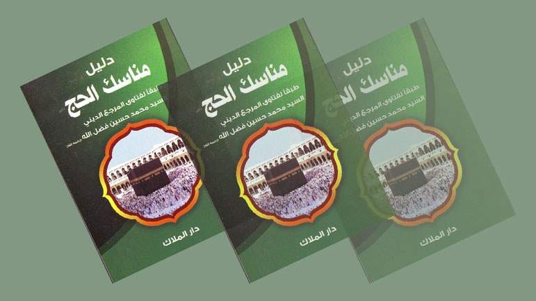 دليل مناسك الحج