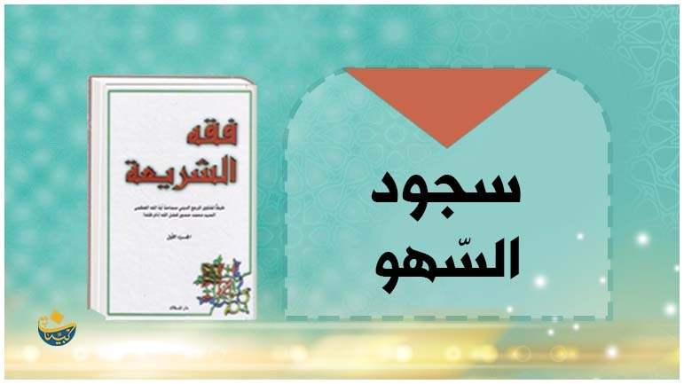 سُجُودُ السَّهو