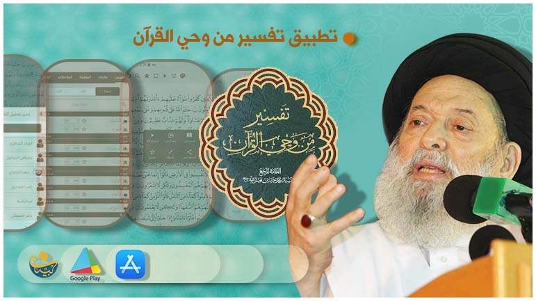 إصدار تطبيق تفسير &quot;من وحي القرآن&quot; على الموبايل