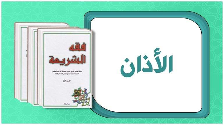 الأذان