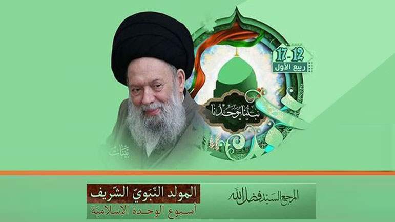 نداءُ الرَّسولِ (ص) في ذكرى مولدِهِ: حفظُ أمانةِ الرّسالةِ أمامَ التَّحدّيات