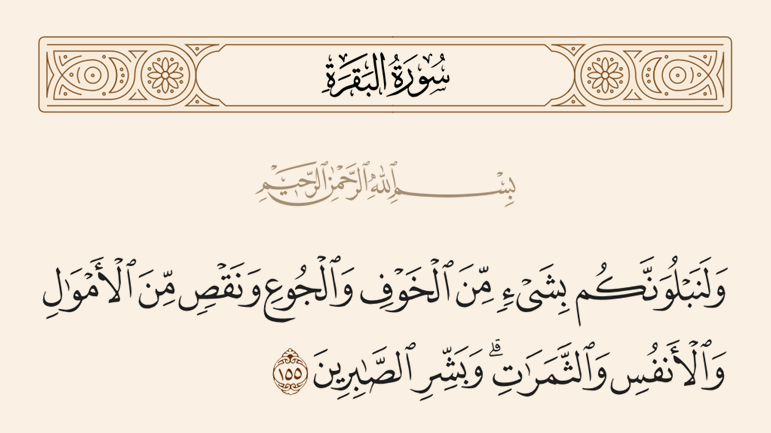 الصَّبر على البلاء: سبيلُ المؤمن إلى الحريَّة والكرامة