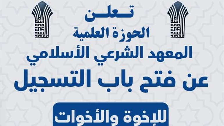 الحوزة العلمية - فتح باب التسجيل