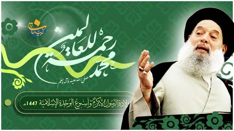 خطُّ الرَّسولِ (ص) وأهلِ البيت (ع): الالتزامُ بنهجِ الوحدة