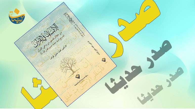 قراءة في كتاب &quot;الإنسان في القرآن&quot; - من خلال تفسير من وحي القرآن