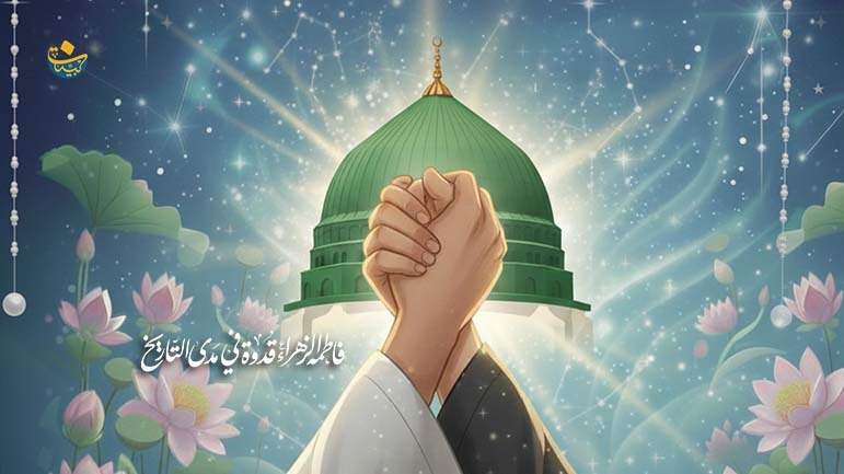 ولادةُ الزَّهراء (ع) مناسبةٌ لتعزيزِ الوحدةِ بينَ المسلمين