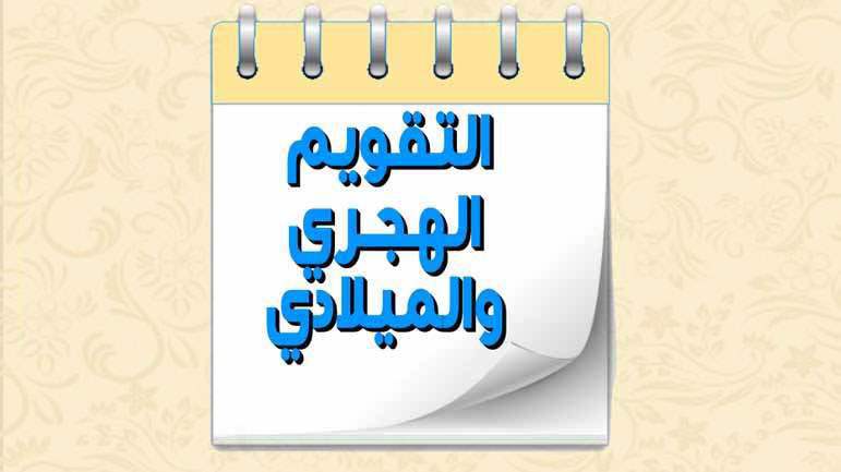 بينَ الهجريّ والميلاديّ: الحفاظُ على الهويَّةِ والانتماء