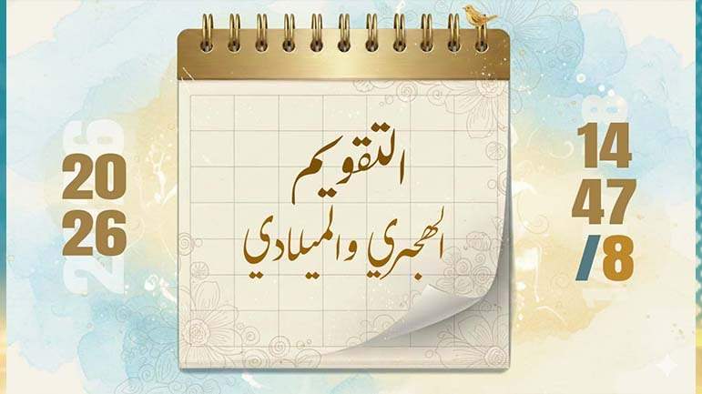 التقويم الهجري الميلادي لعام 2026 -1448/1447