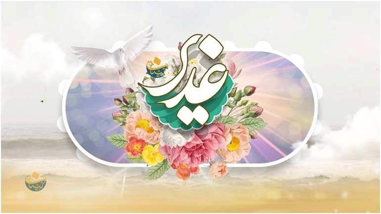 يومُ الغديرِ: تجديدُ البيعةِ لعليٍّ (ع) بالالتزامِ بنهجِه