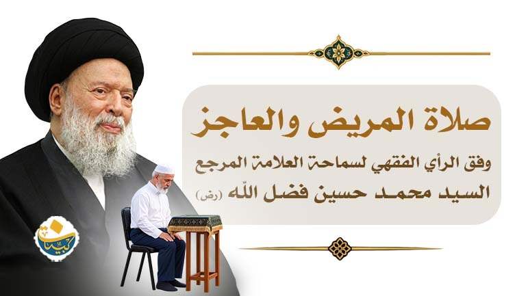 صلاة المريض 