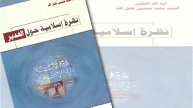 نظرة إسلاميَّة حول الغدير