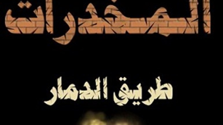 طلاّب وخطر سموم المخدّرات