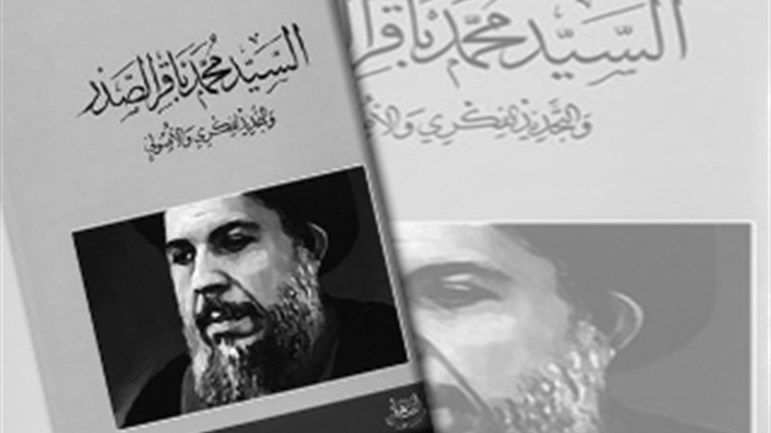 السيّد محمد باقر الصّدر والتّجديد الفكريّ والأصوليّ