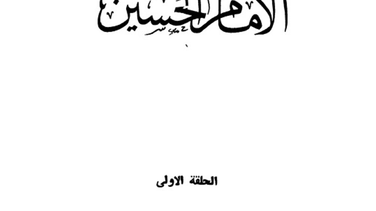 كتاب الإمام الحسين(ع)