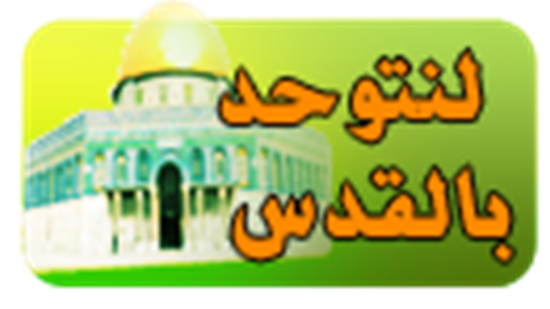 في رحاب يوم القدس العالمي: لنتوحّد بالقدس