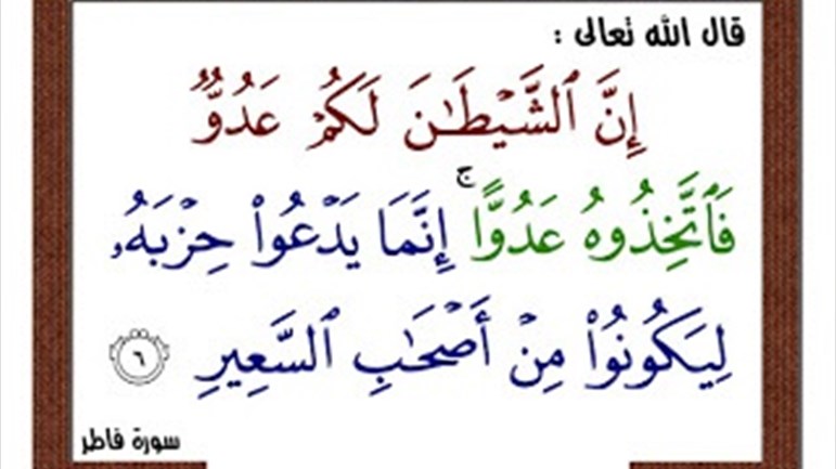 أساليب غواية الشيطان للإنسان