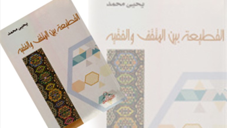 كتاب "القطيعة بين المثقّف والفقيه"