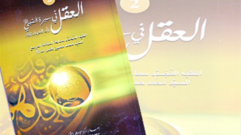 العقل في سيرة النبيّ(ص) وآله الأطهار(ع)