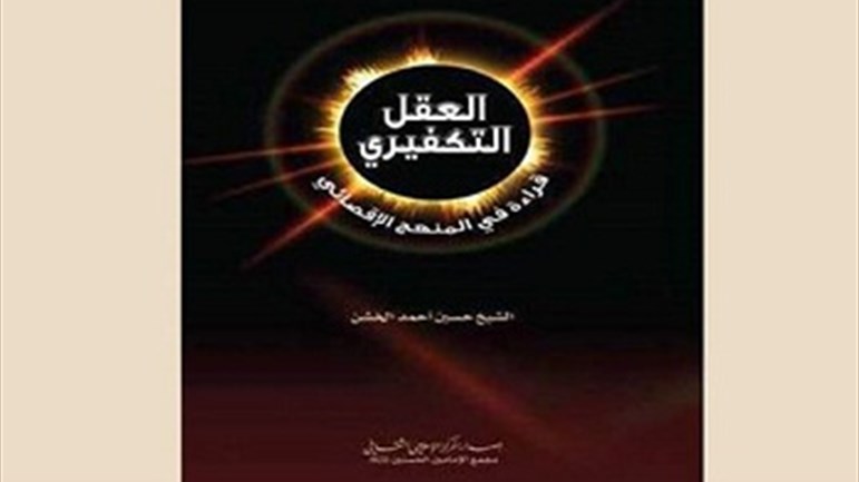 قراءة في كتاب العقل التكفيري: العقل التَّكفيري - قراءة في المنهج الإقصائي