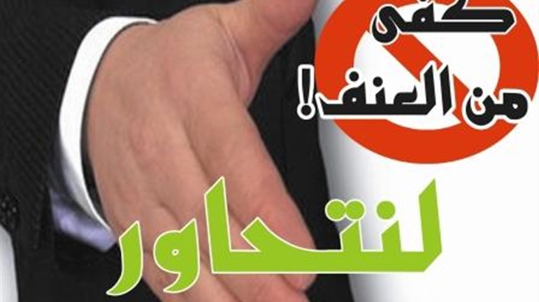 العنف لا يمثل قاعدة في حل المشاكل الإنسانية
