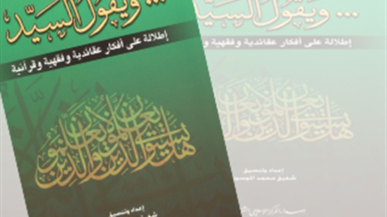 كتاب "ويقول السيّد"
