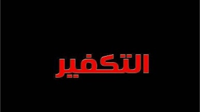 كيف نعالج ظاهرة التكفير؟