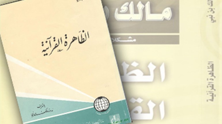 كتاب "الظّاهرة القرآنيّة" لمالك بن نبي