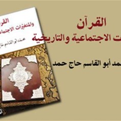 "القرآن والمتغيّرات الاجتماعيّة والتاريخيّة"