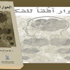 كتاب "الحوار أفقاً للفكر"
