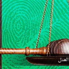 ما هو مقياس العدالة في الدّنيا؟