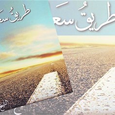 طريق سعادتي