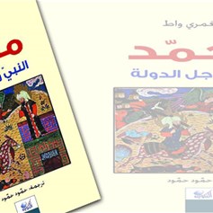 محمَّد النبيّ ورجل الدّولة