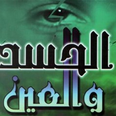 ما حقيقة وجود الحسد؟