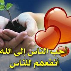 إدخال السّرور إلى قلوب النّاس