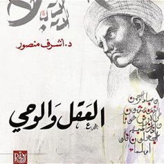 العقل والوحي منهج التّأويل