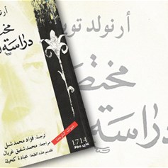 كتاب "دراسة للتّاريخ"