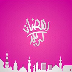 شهر رمضان المبارك واغتنام الفرصة