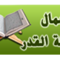 أعمال ومستحبّات ليلة القدر